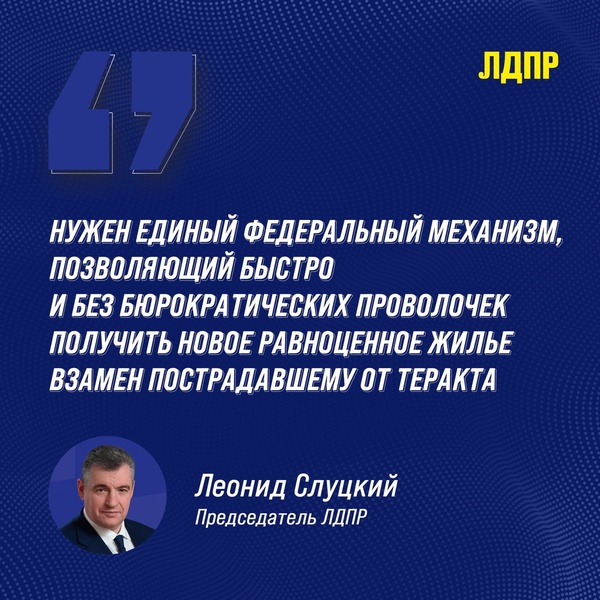 ЛДПР предложила выдавать жилищные сертификаты пострадавшим от обстрелов ВСУ
