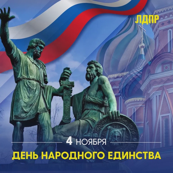 С Днем народного единства!