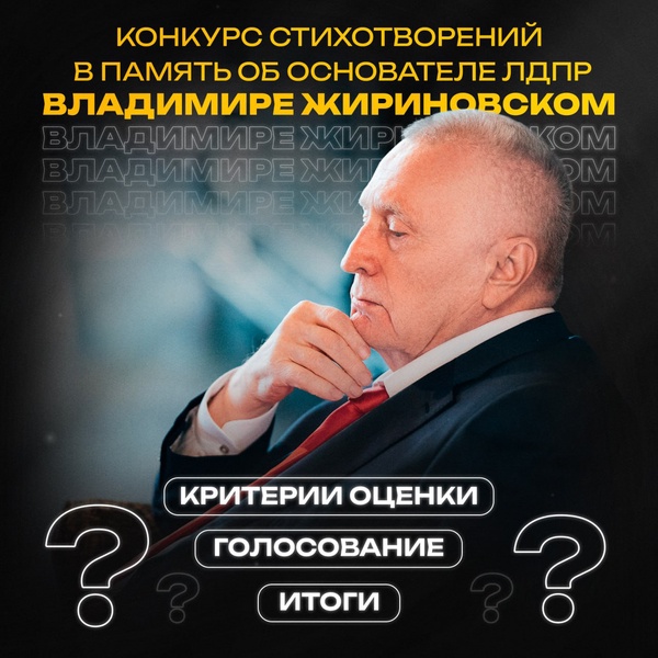 Всероссийский конкурс стихов памяти Владимира Жириновского: приближается финал