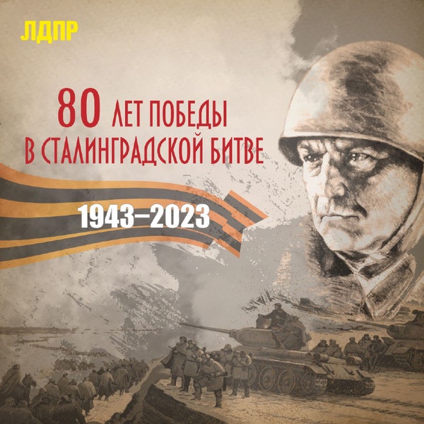 2 февраля исполняется 80 лет победе советских войск под Сталинградом