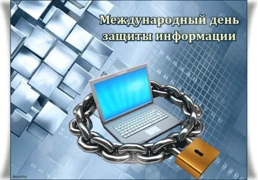 Безопасность информации и персональных данных. Международный день защиты информации. Международный день защиты ин. День защиты информации поздравление. 30 Ноября день защиты информации.