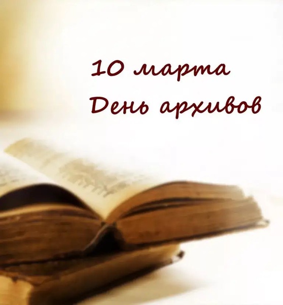 10 марта ежегодно в России отмечается День архивов