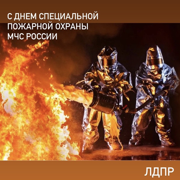 9 октября – День Специальной пожарной охраны МЧС
