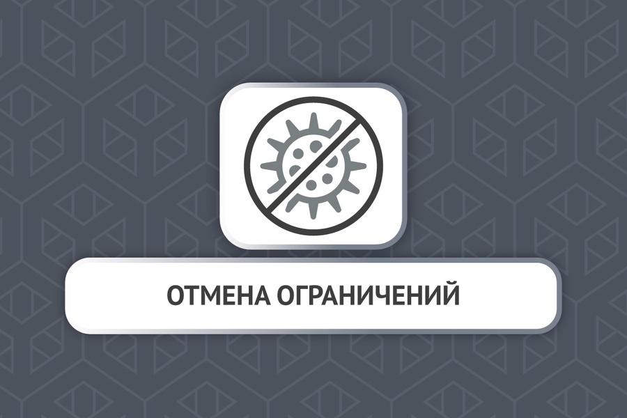 Отмена ограничений