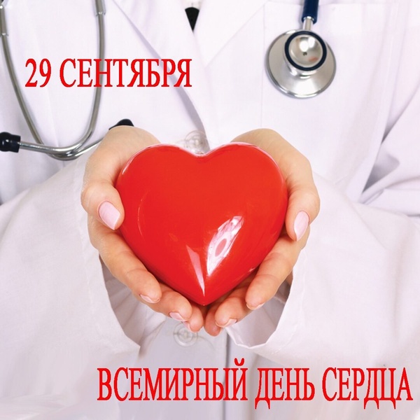 29 сентября отмечается Всемирный день сердца