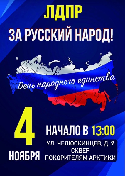 Приглашаем на праздничный митинг ЛДПР
