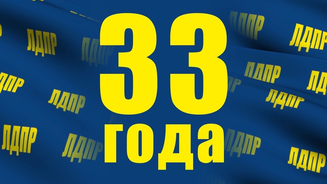 ЛДПР - 33 года!