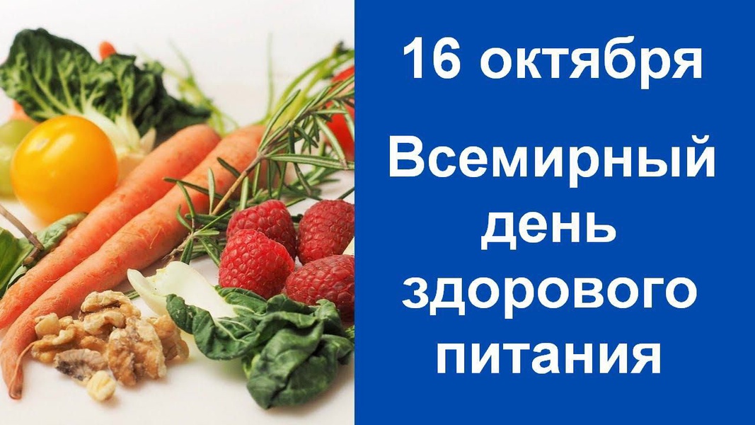 16 октября во всем мире говорят о здоровом питании