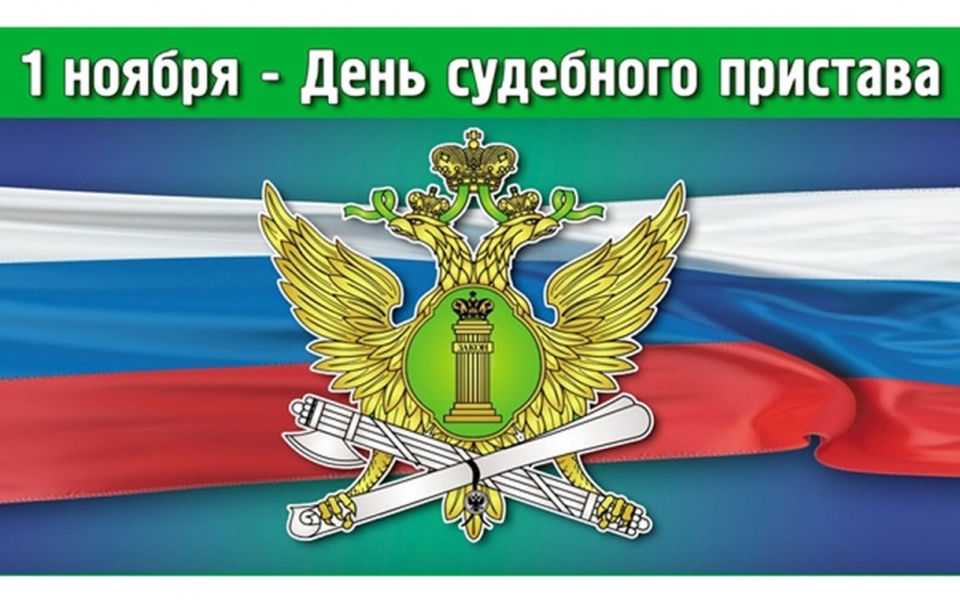 1 ноября. С днем пристава. 1 Ноября день судебного пристава. Красивые открытки с днем судебного пристава. С днем судебного пристава поздравления.