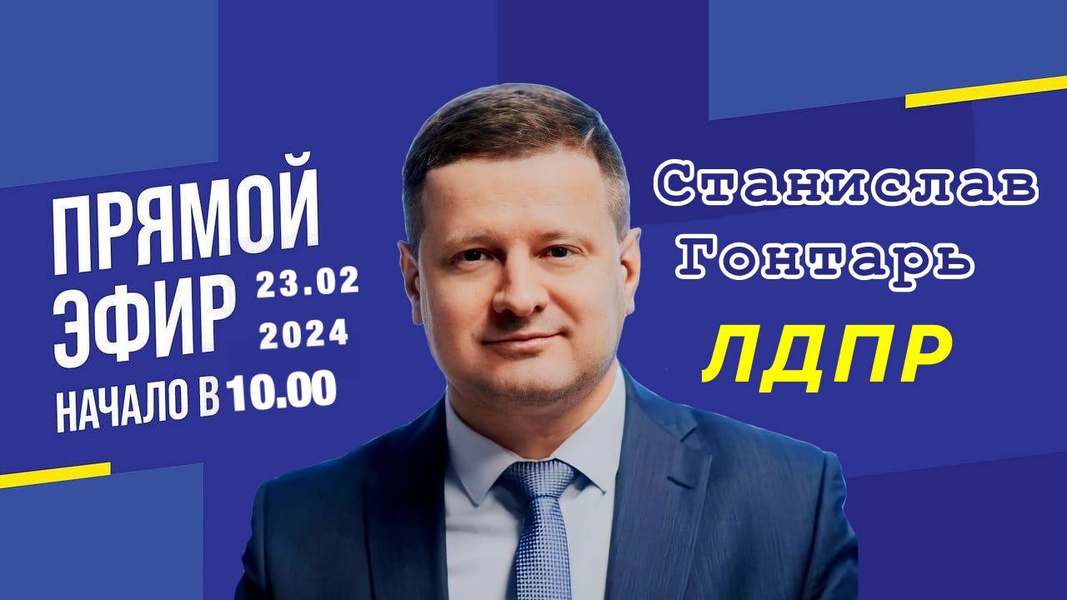 Станислав Гонтарь поздравит подписчиков с 23 февраля в прямом эфире 
