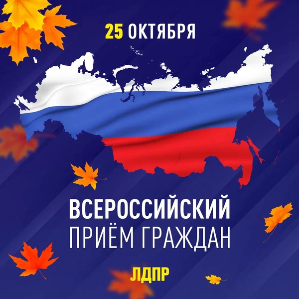 Всероссийский прием граждан