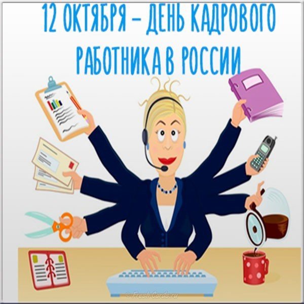 12 октября кадрового работника картинки День кадрового работника отмечается в России 12 октября
