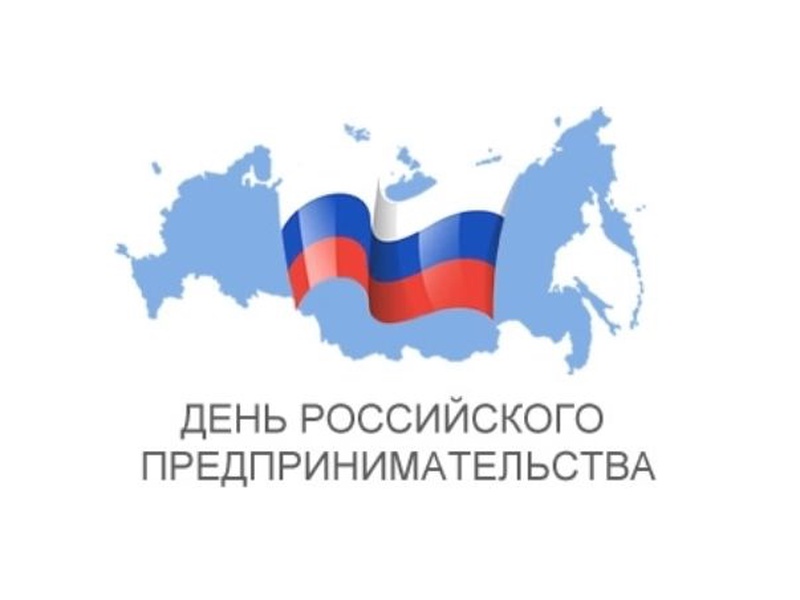 День российского предпринимательства