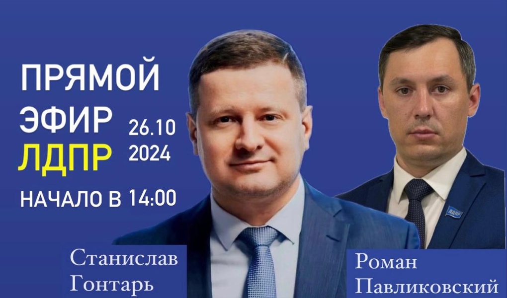 Депутаты ЛДПР приглашают на встречу в прямом эфире!