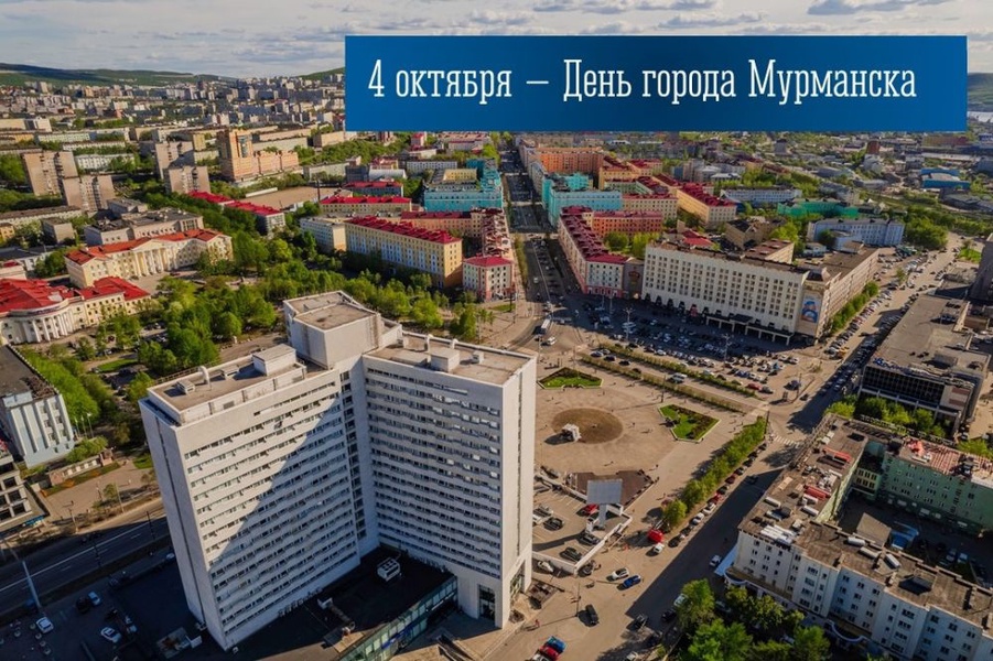 4 октября – День города Мурманска