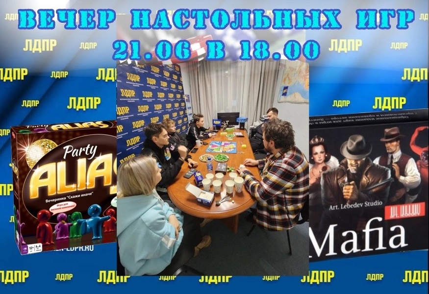 ЛДПР приглашает на вечер настольных игр