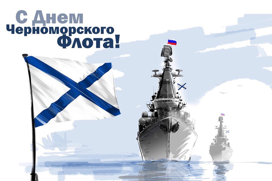 13 мая - День Черноморского флота ВМФ России