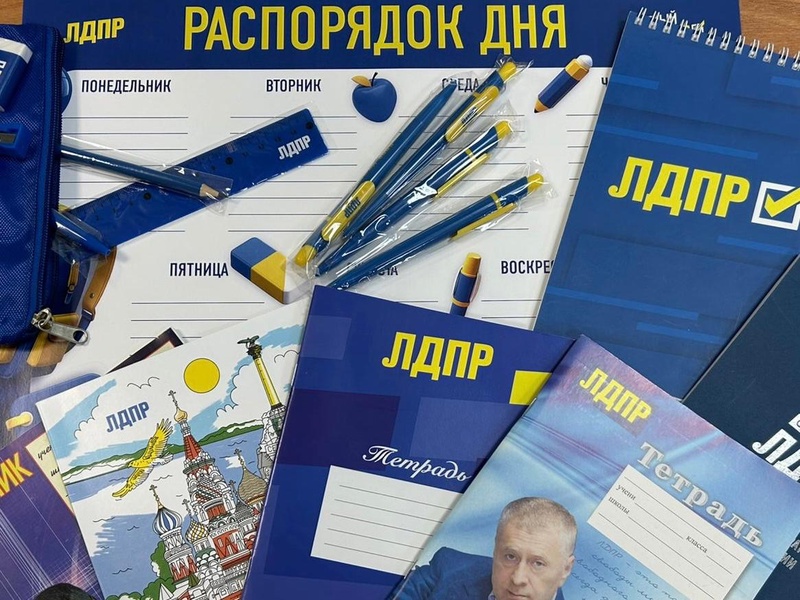 В школу с ЛДПР