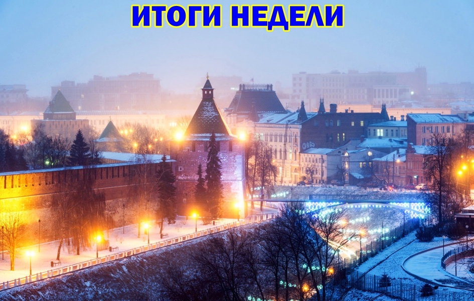 Итоги недели