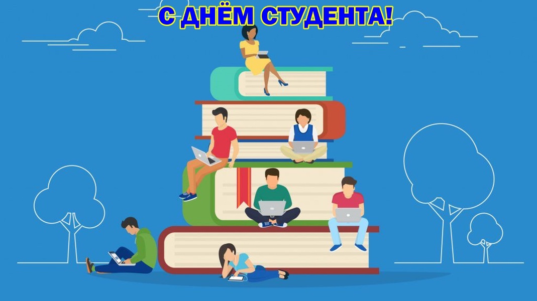 С Днём студента!