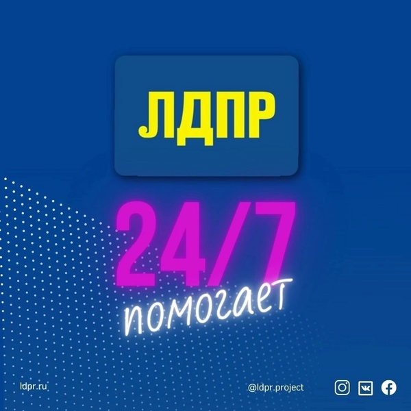 За помощью – в ЛДПР!