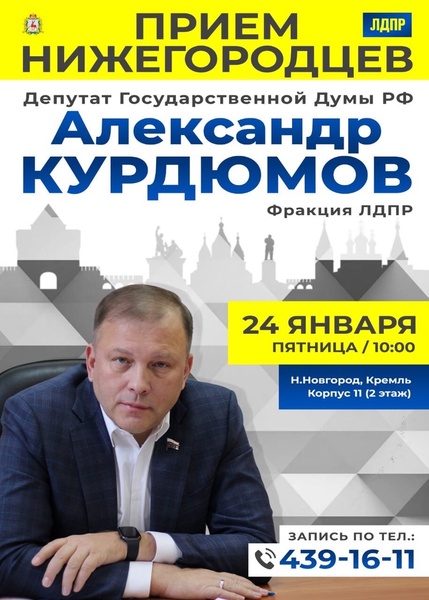 24 января в 10.00 депутат Государственной Думы РФ от фракции ЛДПР Александр Курдюмов проведёт приём граждан в Нижнем Новгороде.