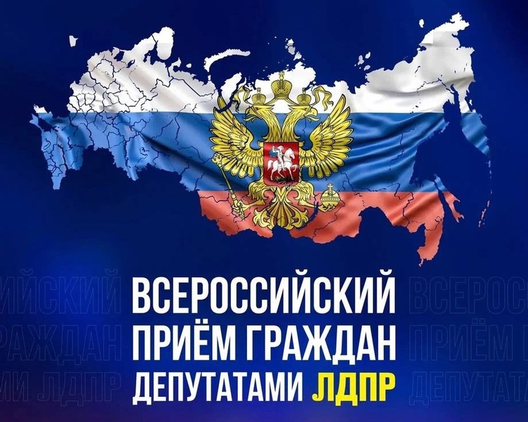 С 15 по 17 мая во всех регионах страны пройдёт Всероссийский приём граждан депутатами ЛДПР