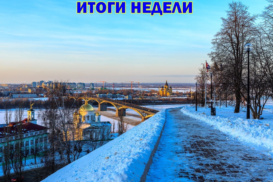 Итоги недели