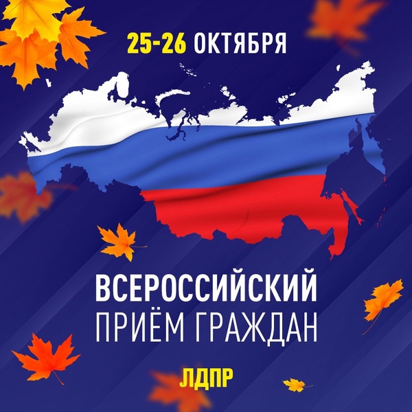 Всероссийский приём граждан депутатами ЛДПР пройдёт 25-26 октября