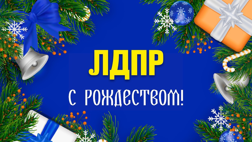 Новгородское региональное отделение ЛДПР поздравляет жителей области с Рождеством Христовым