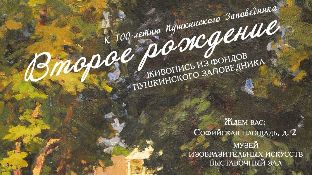 Новгородцы смогут увидеть живопись из фондов Пушкинского заповедника