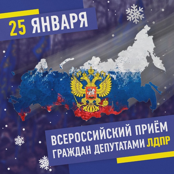 Всероссийский приëм граждан