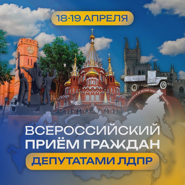 Всероссийский приëм граждан в апреле