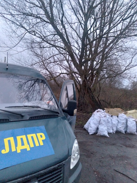 Представители Новгородского РО ЛДПР ликвидировали несанкционированную свалку в Старорусском районе