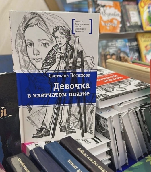 В интернет-магазинах бестселлером стала книга новгородской писательницы «Девочка в клетчатом платке»