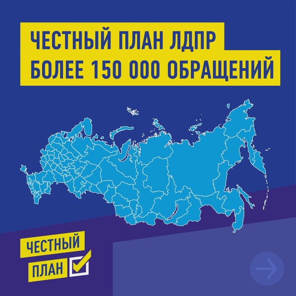 «Честный план ЛДПР» подводит итоги: более 150 тысяч обращений и 89 регионов страны