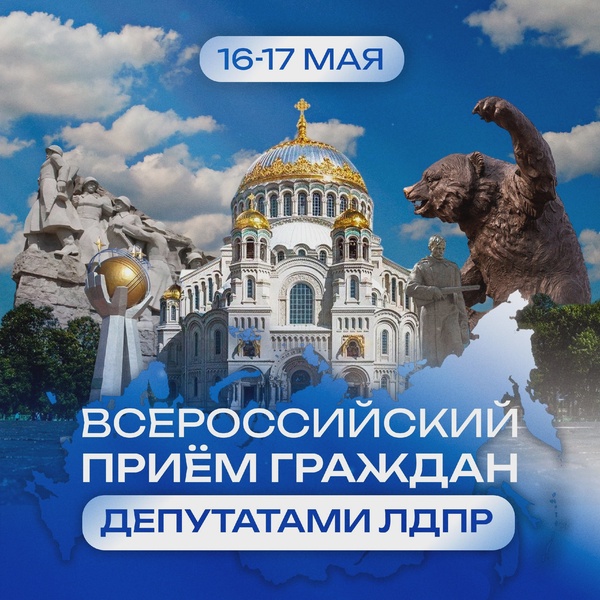 Всероссийский приëм граждан ЛДПР в мае
