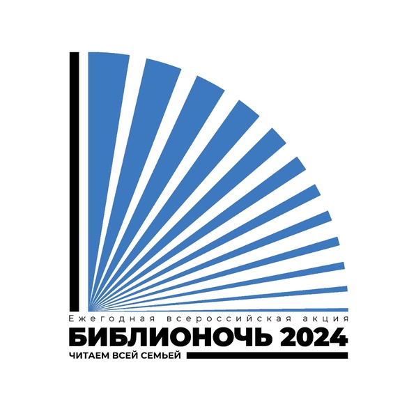 Библионочь-2024