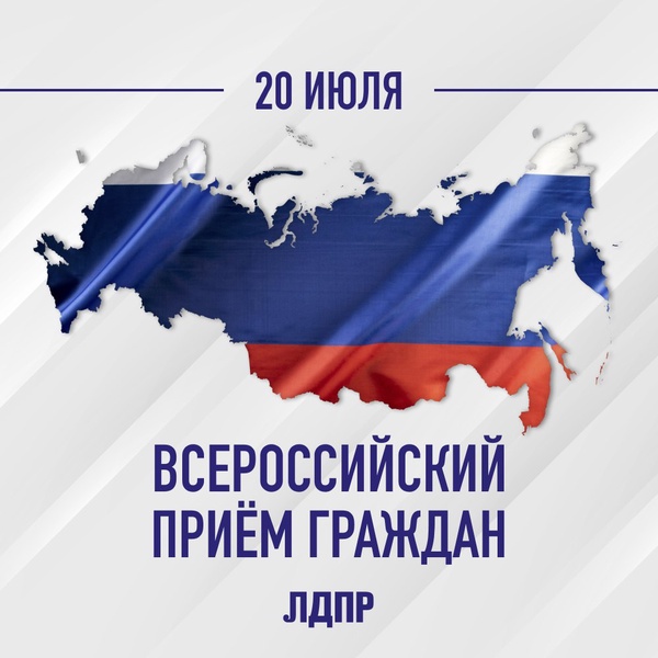 Всероссийский приëм граждан