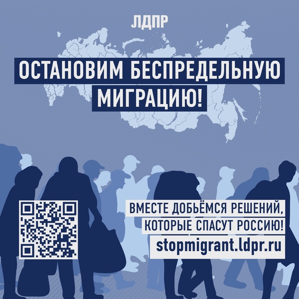 ЛДПР запустила сайт с голосованием в поддержку проекта о запрете мигрантам перевозить в РФ семьи