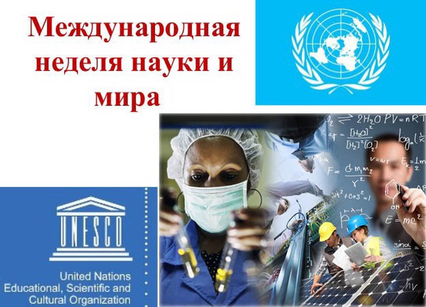 Science international. Международная неделя науки и мира. Неделя науки. Картинки Международная неделя науки и мира. Международная неделя науки и мира логотип.