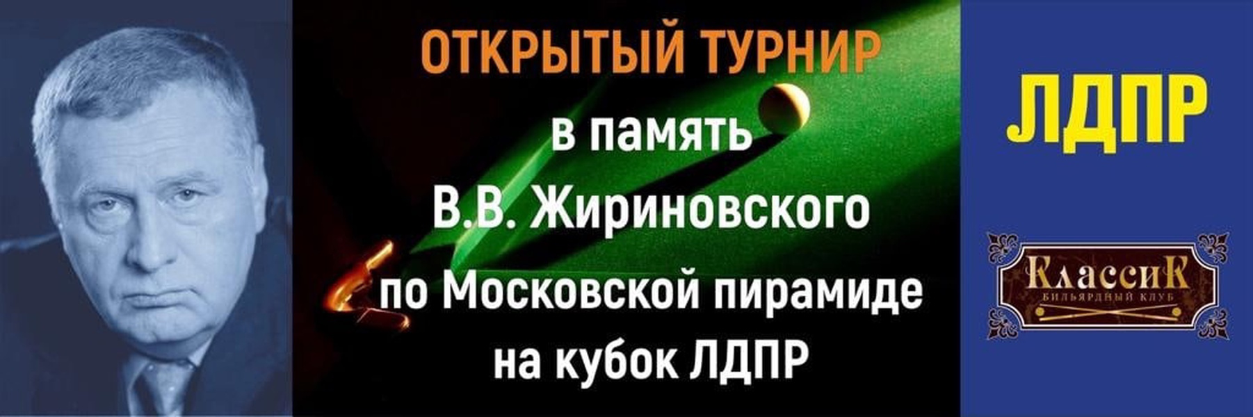 Открытый турнир по бильярду в память В. В. Жириновского