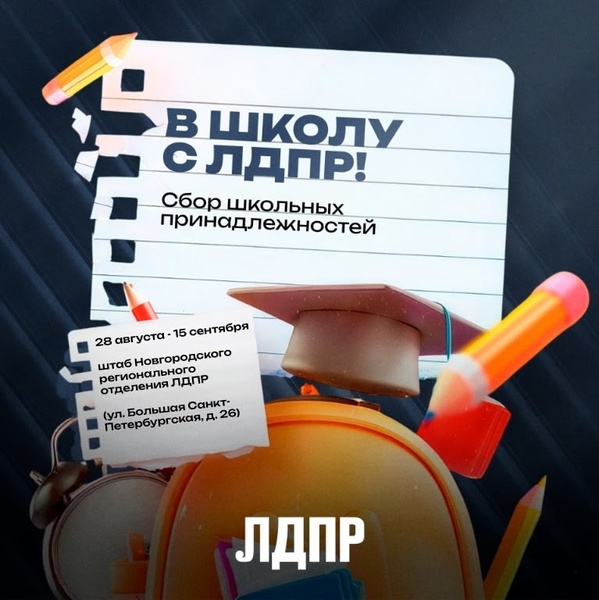 Акция «В школу с ЛДПР» в Новгородской области!