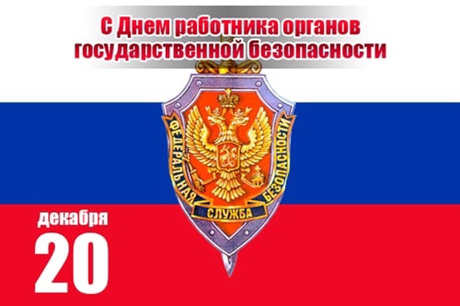 20 декабря в рф. День работника органов безопасности. С днем работника государственной безопасности. С днем работников органов госбезопасности. День работников органов государственной безопасности РФ.