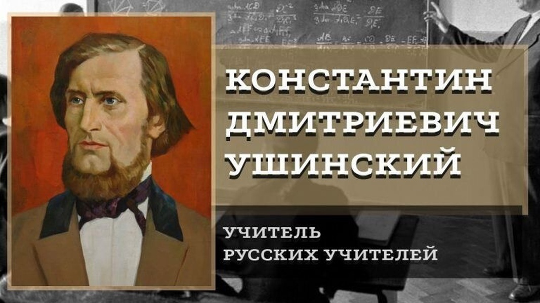 День рождения педагога ушинского. 3. Константин Дмитриевич Ушинский (1823-1870). Ушинский об учителе. Ушинский учитель русских учителей. Ушинский Константин Дмитриевич Тула.