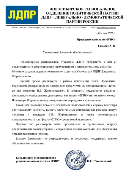 ЛДПР предложила «2ГИС» интегрировать голос Владимира Жириновского в сервис карт и навигации