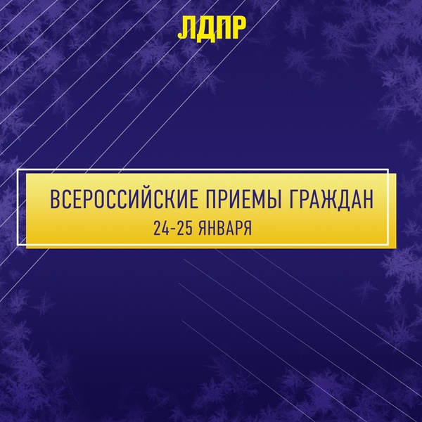 24 и 25 января ЛДПР проведет Всероссийский прием граждан в Новосибирске