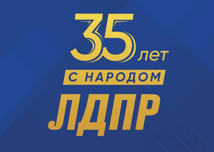 Выставка «ЛДПР: 35 лет с народом» на ВДНХ