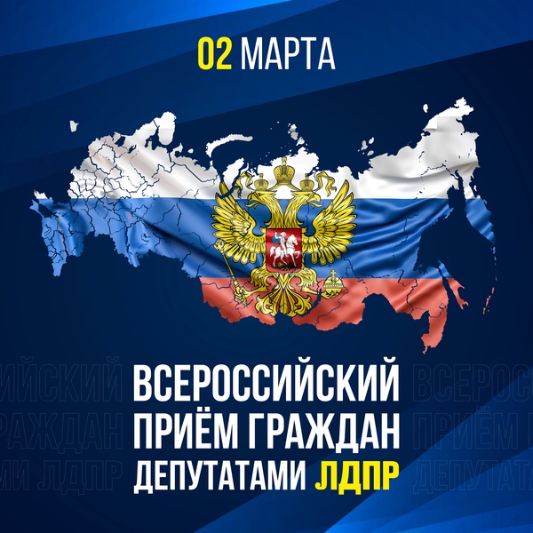 2 марта 2024 года состоится очередной всероссийский приём граждан депутатами ЛДПР