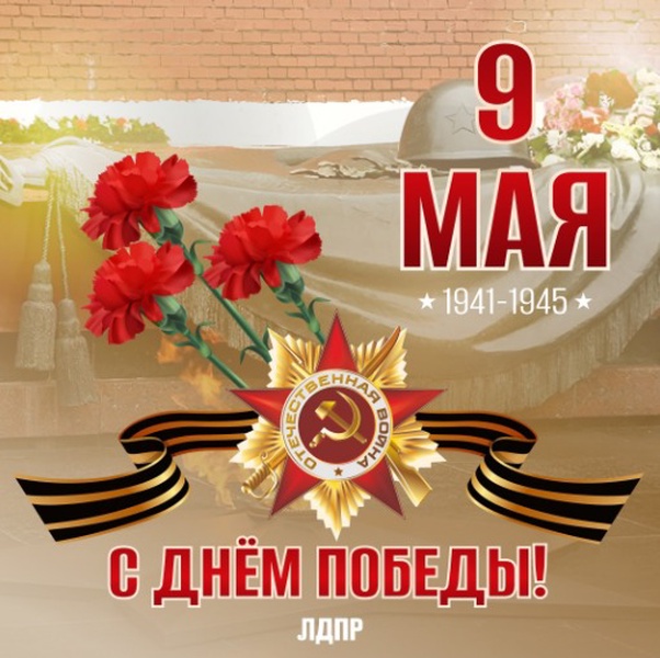 Омское региональное отделение ЛДПР поздравляет с Днём Победы!